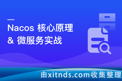 Nacos 核心原理解读+高性能微服务系统实战[完结无密]