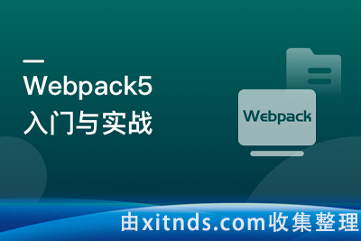 Webpack5入门与实战，前端开发必备技能[完结无密]