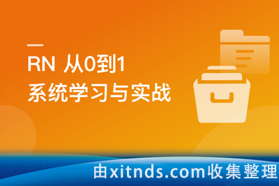RN从0到1系统精讲与小红书APP实战（2023版）[完结无密]
