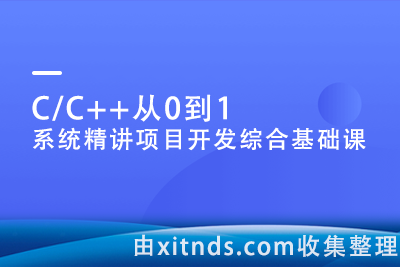 C/C++从0到1系统精讲项目开发综合基础课【完结】