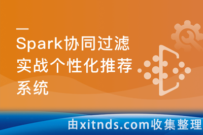 Spark2.x+协同过滤算法，开发企业级个性化推荐系统【完结无密】
