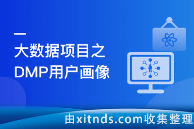 Spark+ES+ClickHouse 构建DMP用户画像【完结无密】