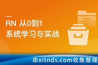 RN从0到1系统精讲与小红书APP实战2023新版【完结无密】