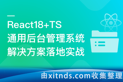 React18+TS 通用后台管理系统解决方案落地实战【完结无密】