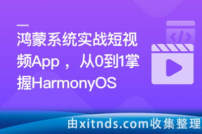 鸿蒙系统实战短视频App 从0到1掌握HarmonyOS【完结无密】