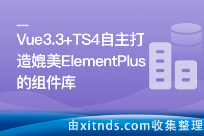 Vue3.3 + TS4 ，自主打造媲美 ElementPlus的组件库【完结无密】高难度+最新技术栈，Vite + Vue3.3 + Vitest + Vitepress 打造大厂敲门砖项目
