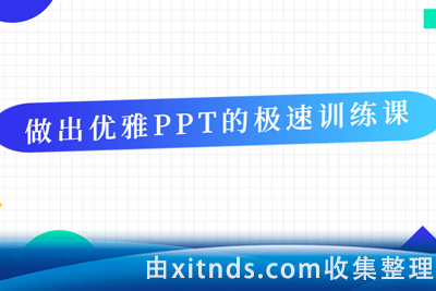 做出优雅PPT的极速训练课
