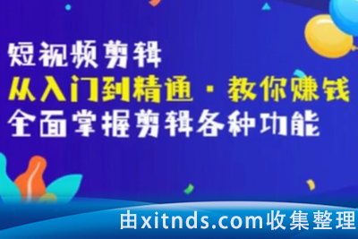 唐宇老师·短视频剪辑（从入门到精通），全面掌握剪辑各种功能，轻而易简剪出大片