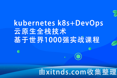2023韩先超-kubernetes k8s+DevOps云原生全栈技术：基于世界1000强实战课程