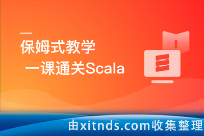 零基础，Scala系统入门与实战[完结无密]