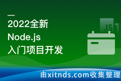 【新版】Node.js+Express+Koa2 开发Web Server博客【完结无密】
