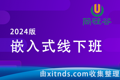 2024年尚硅谷嵌入式培训线下班