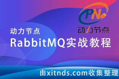 动力节点RabbitMQ实战教程