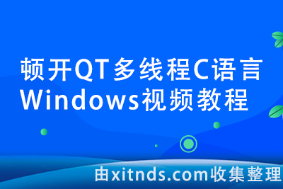 顿开QT多线程C语言Windows视频教程