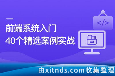 前端必学 40个精选案例实战 一课吃透HTML5+CSS3+JS[完结无密]