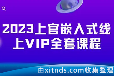 上官可编程-嵌入式零基础到就业年班-2023