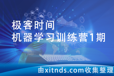 极客时间-机器学习训练营1期