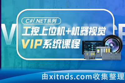 喜科堂C#工控上位机开发VIP课程(视频+课件+源码)【新阁教育】