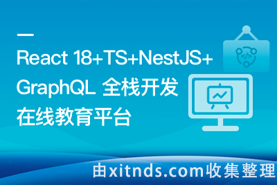 React18+TS+NestJS+GraphQL 全栈开发在线教育平台[完结无密]