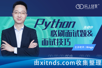 网易云课堂-乐上至轻-Python必刷面试题&面试技巧