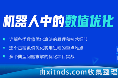 深蓝学院-机器人中的数值优化