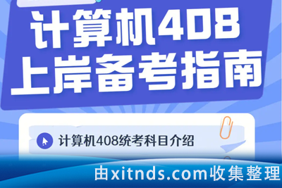 2025年考研计算机408全程班[完整+资料]