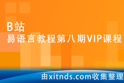 B站易语言教程第八期VIP课程