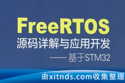 FreeRTOS源码详解与应用开发[完结+资料]