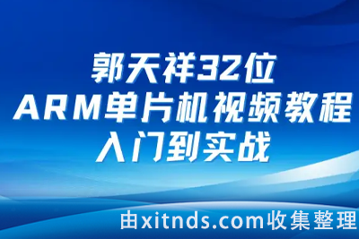 郭天祥32位 ARM单片机视频教程-入门到实战