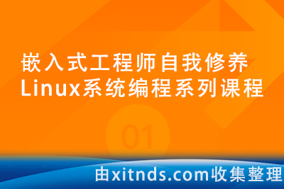 嵌入式工程师自我修养-Linux系统编程系列课程