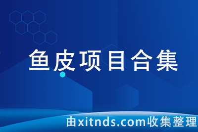2023鱼皮项目合集