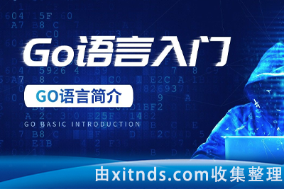 赵珊珊-Go语言课程（含资料）