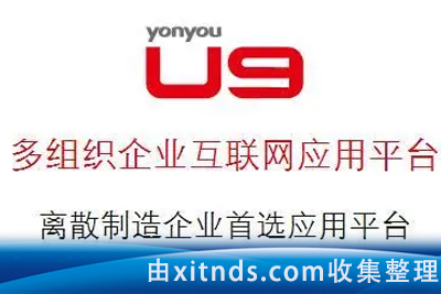 用友U8&U9学习资料