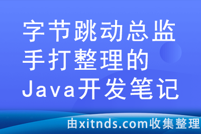 字节跳动总监手打整理的Java开发笔记