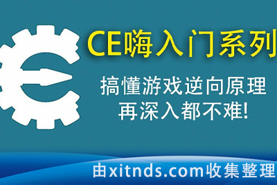 嗨CE系列教程全套（入门，进阶，高阶）游戏驱动反调试