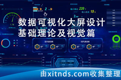 数据可视化大屏设计基础理论及视觉篇