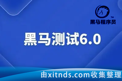 黑马-软件测试V6.0线下班[完结带资料]