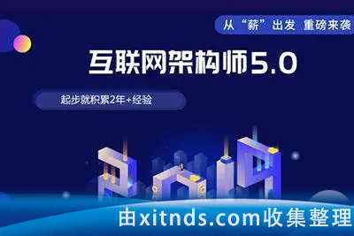 课工场·互联网架构师5.0