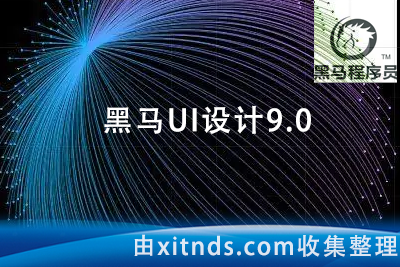 黑马UI9.0设计课程[完结带资料]