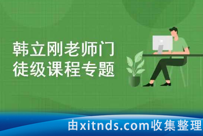 韩立刚老师门徒级课程专题（WS+网络安全+数据库）