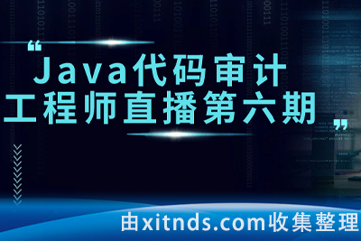2023Java代码审计工程师-第六期（直播班）