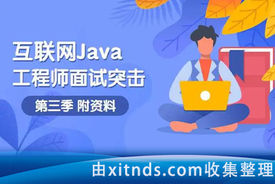 中华石衫-互联网Java工程师面试突击三季全(1-3季)