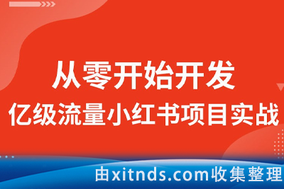 图灵-从零开始开发亿级流量小红书项目实战