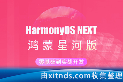 2024最新黑马-鸿蒙HarmonyOS NEXT星河版入门到实战