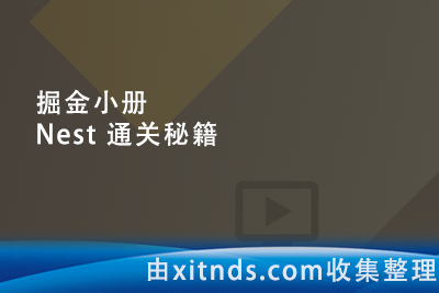 掘金小册 Nest 通关秘籍 最新205章[非视频教程]