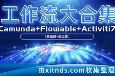 【工作流大合集】Camunda+Flowable（基础篇+高级篇）+Activiti7