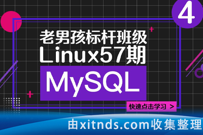 老男孩Linux学院标杆班级 Linux57期-MySQL数据库