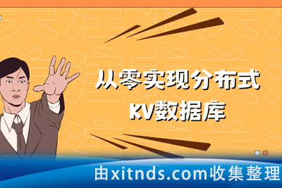 从零实现分布式 KV数据库