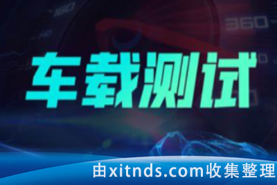 柠檬班车载测试课程2.0