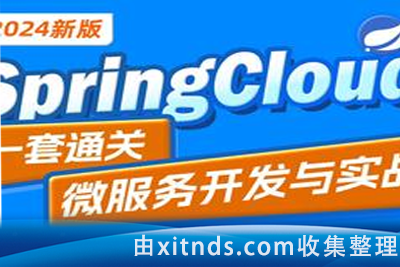 黑马-Spring Cloud Alibaba微服务架构电商项目实战